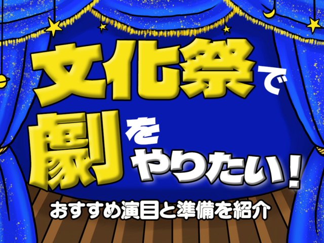 文化祭・学園祭におすすめの劇とは？著作権の注意点＆準備の流れ解説