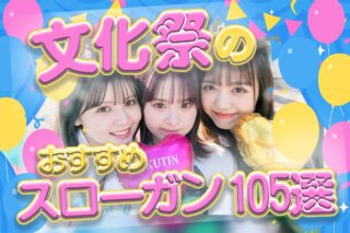 文化祭のおすすめスローガン105選！おしゃれ＆かっこいいアイデア集