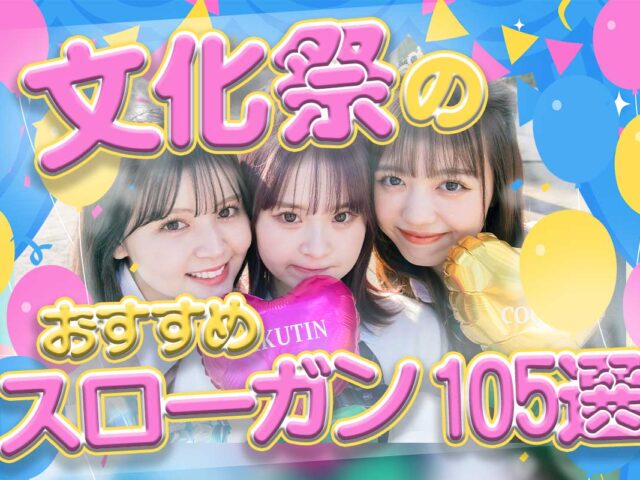 文化祭のおすすめスローガン105選！おしゃれ＆かっこいいアイデア集