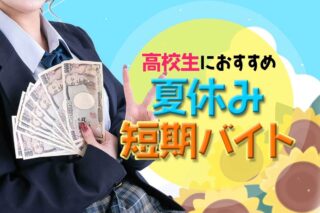 高校生におすすめの夏休み短期バイト15選！注意点や選び方も解説