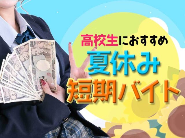 高校生におすすめの夏休み短期バイト15選！注意点や選び方も解説