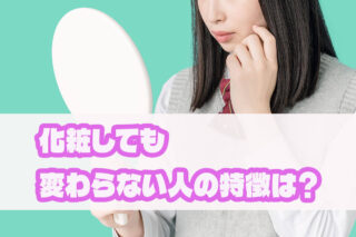化粧しても変わらないのはなぜ？2026年最新の美容トレンドから紐解く「素材美」を活かす人々の共通点