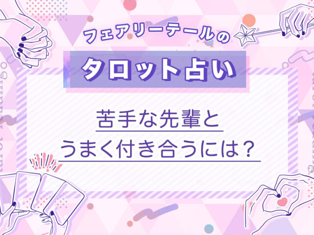 苦手な先輩とうまく付き合うには？｜タロット占い