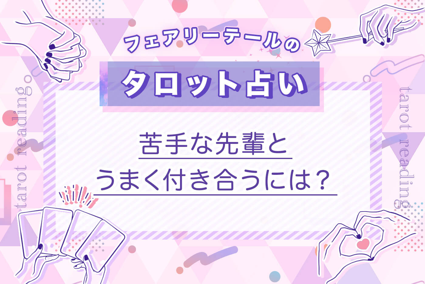 苦手な先輩とうまく付き合うには？｜タロット占い