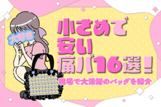 小さめで安い痛バ16選！可愛い＆使いやすい現場で大活躍のバッグを紹介