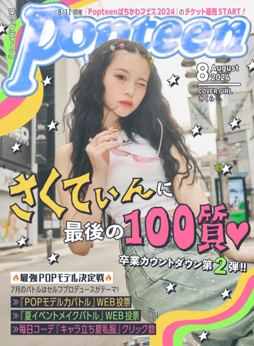 Popteen2024年8月号表紙