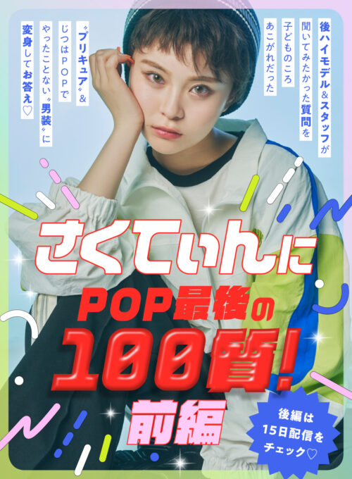 Popteen2024年8月号表紙