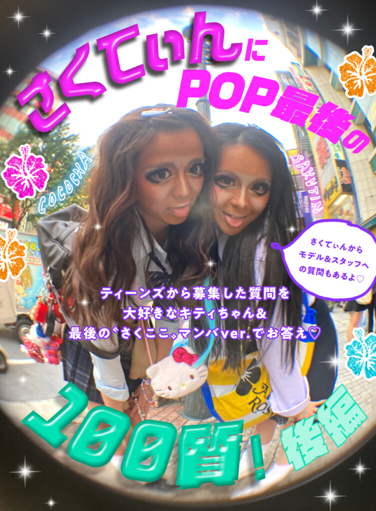 popteen2408_web_sotugyou100shi