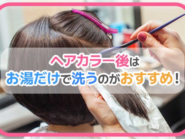 ヘアカラー後はお湯だけで洗うのがおすすめ！理由＆長持ちさせるコツ