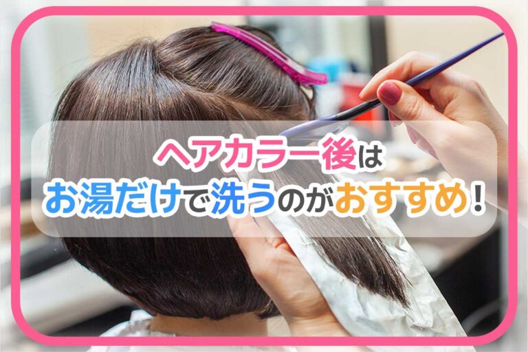 ヘアカラー後はお湯だけで洗うのがおすすめ！理由＆長持ちさせるコツ