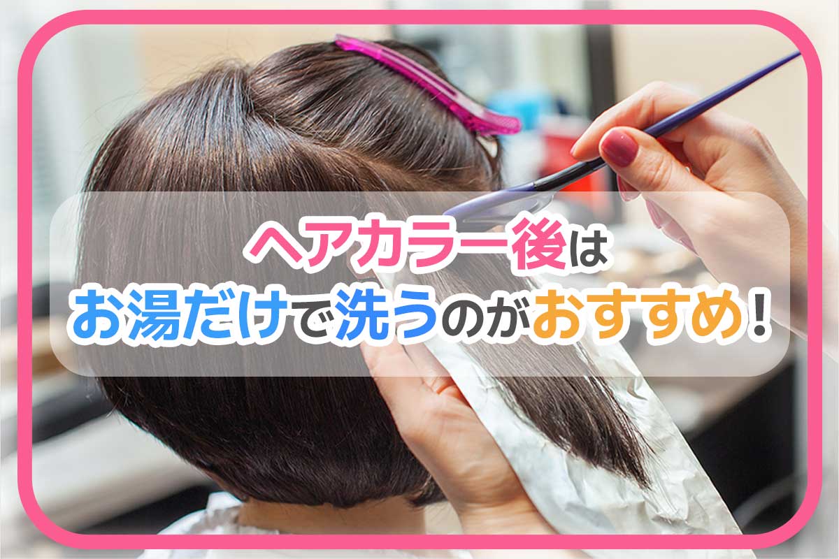 ヘアカラー後はお湯だけで洗うのがおすすめ！理由＆長持ちさせるコツ