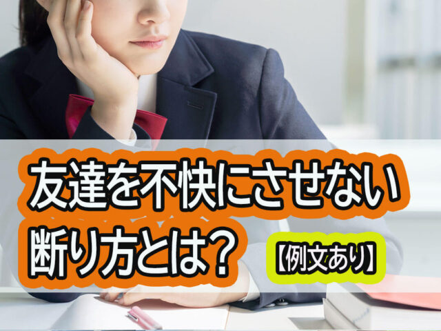 友達を不快にさせない断り方とは？断れない原因や状況ごとの例文も紹介