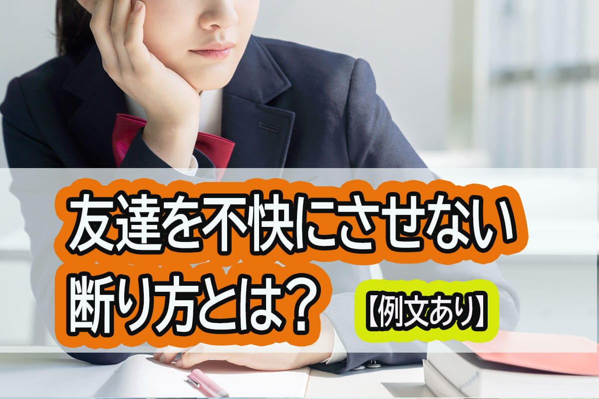 友達を不快にさせない断り方とは？断れない原因や状況ごとの例文も紹介