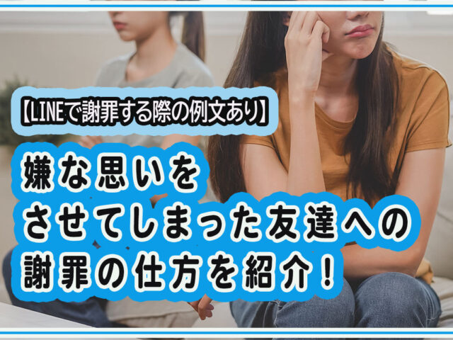 嫌な思いをさせてしまった友達への謝罪の仕方とは？LINEで謝る際の例文を紹介