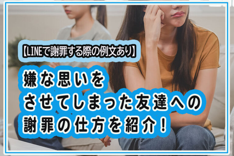 嫌な思いをさせてしまった友達への謝罪の仕方とは？LINEで謝る際の例文を紹介