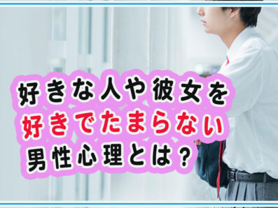 好きでたまらない男性心理とは？傾向や接し方のポイントも紹介