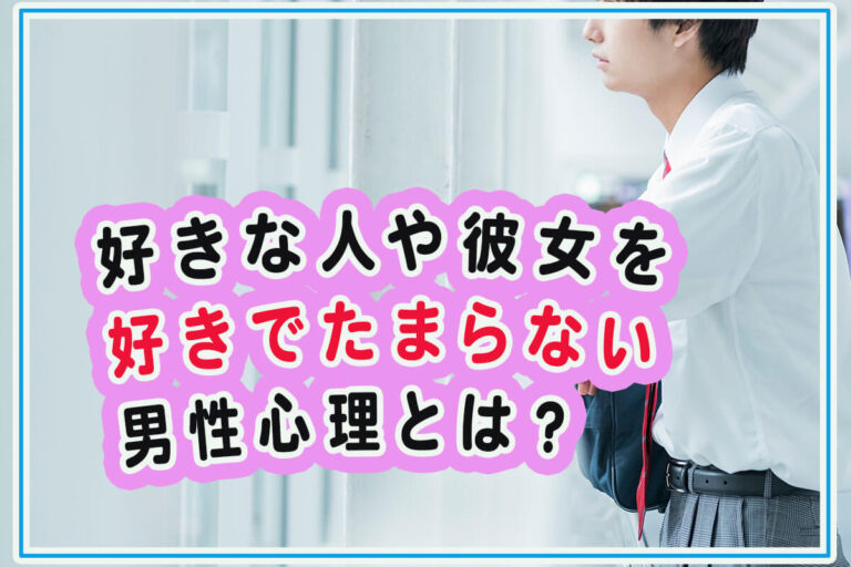 好きでたまらない男性心理とは？傾向や接し方のポイントも紹介