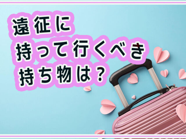 遠征に持って行くべき持ち物は？チェックリストを作って準備しよう