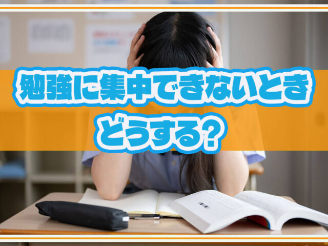 勉強に集中できないときはどうしたら良い？集中力を高める対処法を紹介