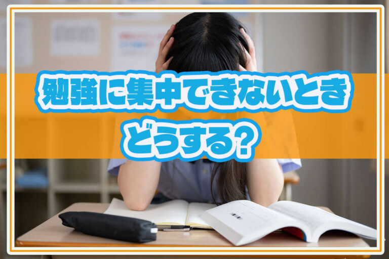 勉強に集中できないときはどうしたら良い？集中力を高める対処法を紹介