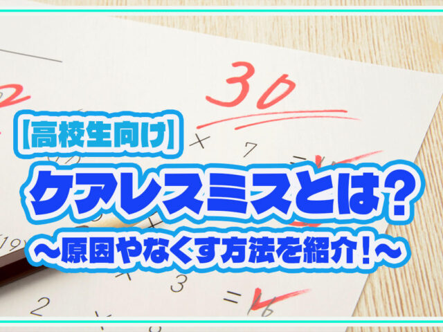 ケアレスミスが多い原因は？よくあるパターンやなくす方法を解説