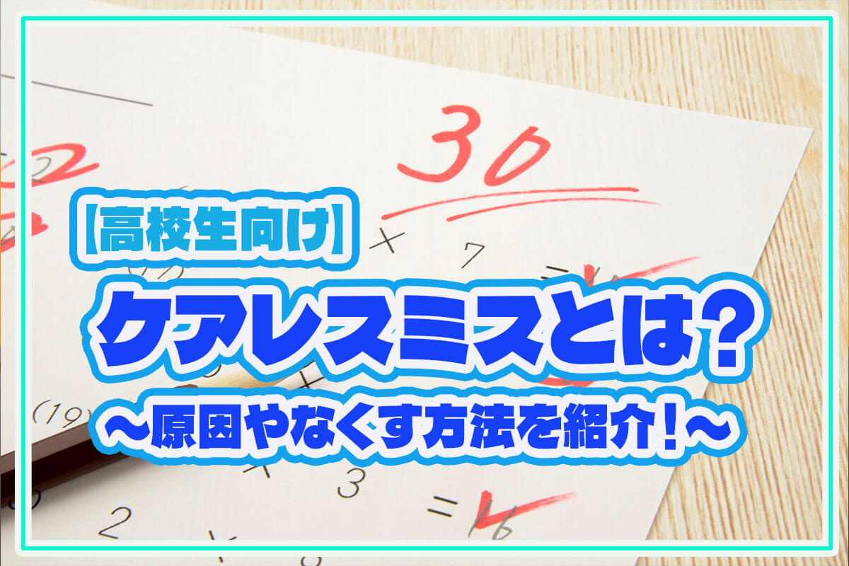 ケアレスミスが多い原因は？よくあるパターンやなくす方法を解説