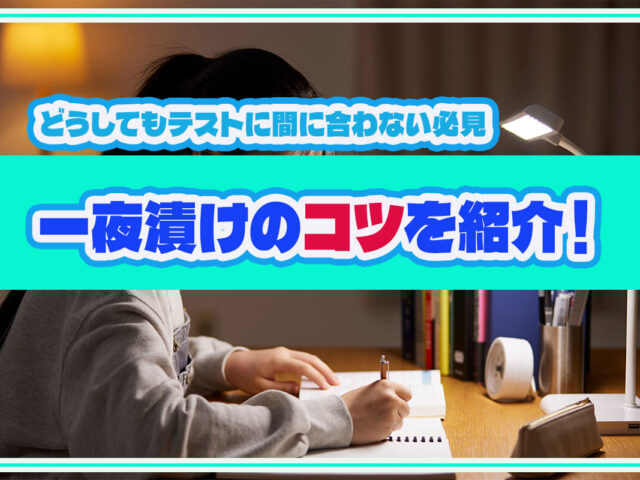 テスト前の一夜漬けにはコツがある！効率よくやる方法を紹介