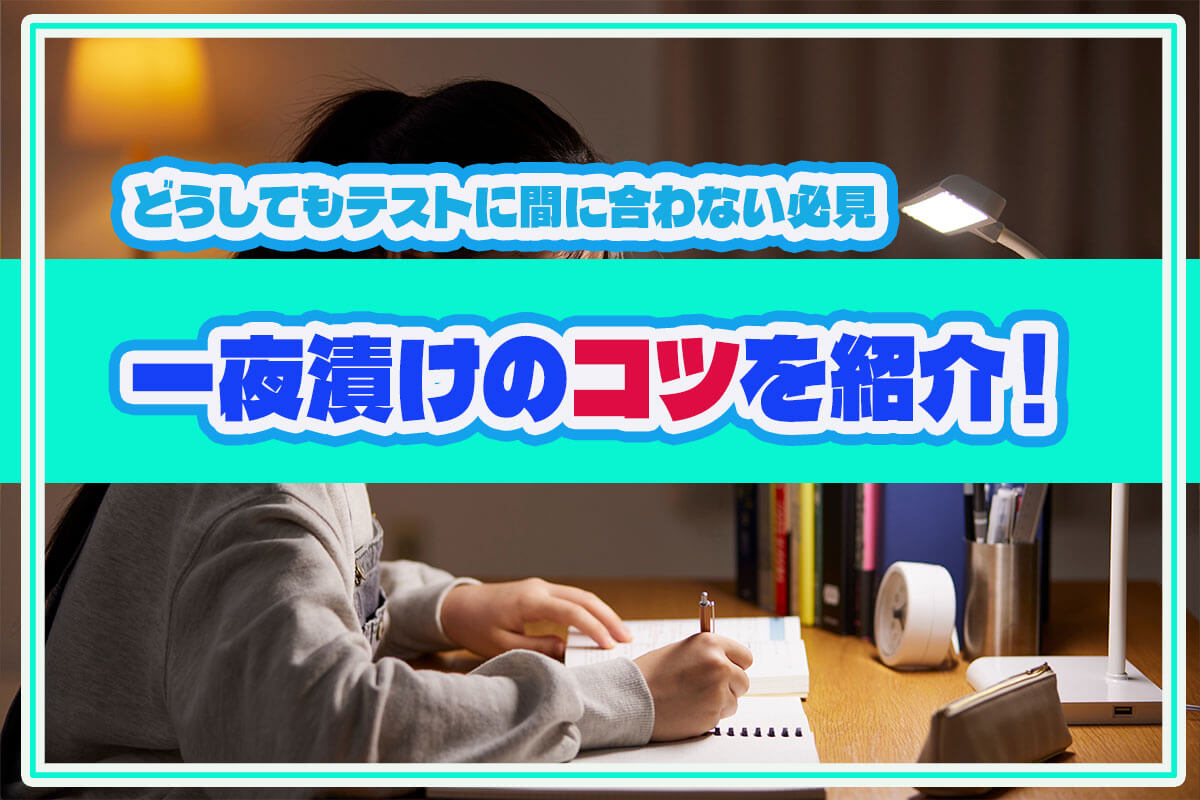 テスト前の一夜漬けにはコツがある！効率よくやる方法を紹介