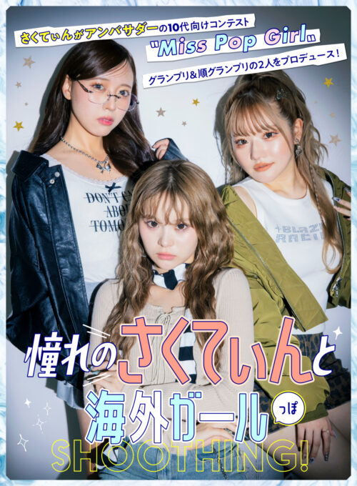 Popteen2024年9月号表紙