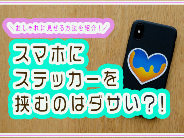 スマホにステッカーを挟むのはダサい？おしゃれにアレンジする方法を紹介