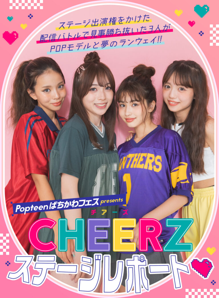 PopteenばちかわフェスpresentsCHEERZステージレポート♡