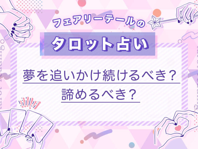 夢を追いかけ続けるべき？諦めるべき？｜タロット占い