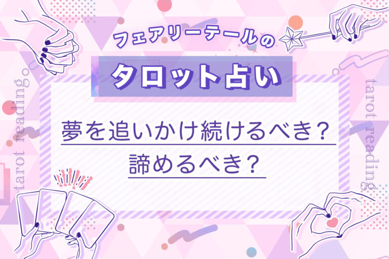 夢を追いかけ続けるべき？諦めるべき？｜タロット占い