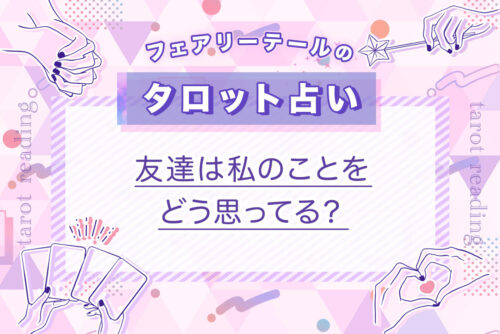 友達は私のことをどう思ってる？｜タロット占い