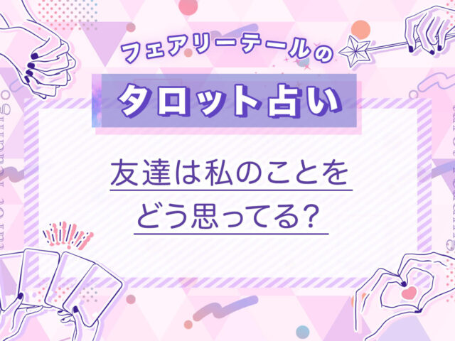 友達は私のことをどう思ってる？｜タロット占い