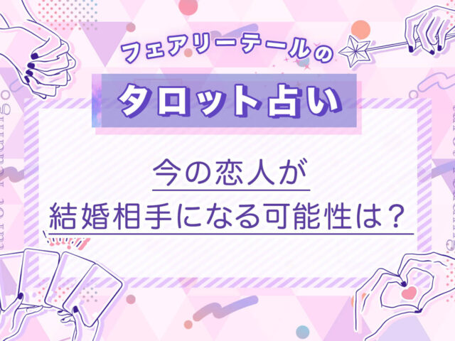 今の恋人が結婚相手になる可能性は？｜タロット占い