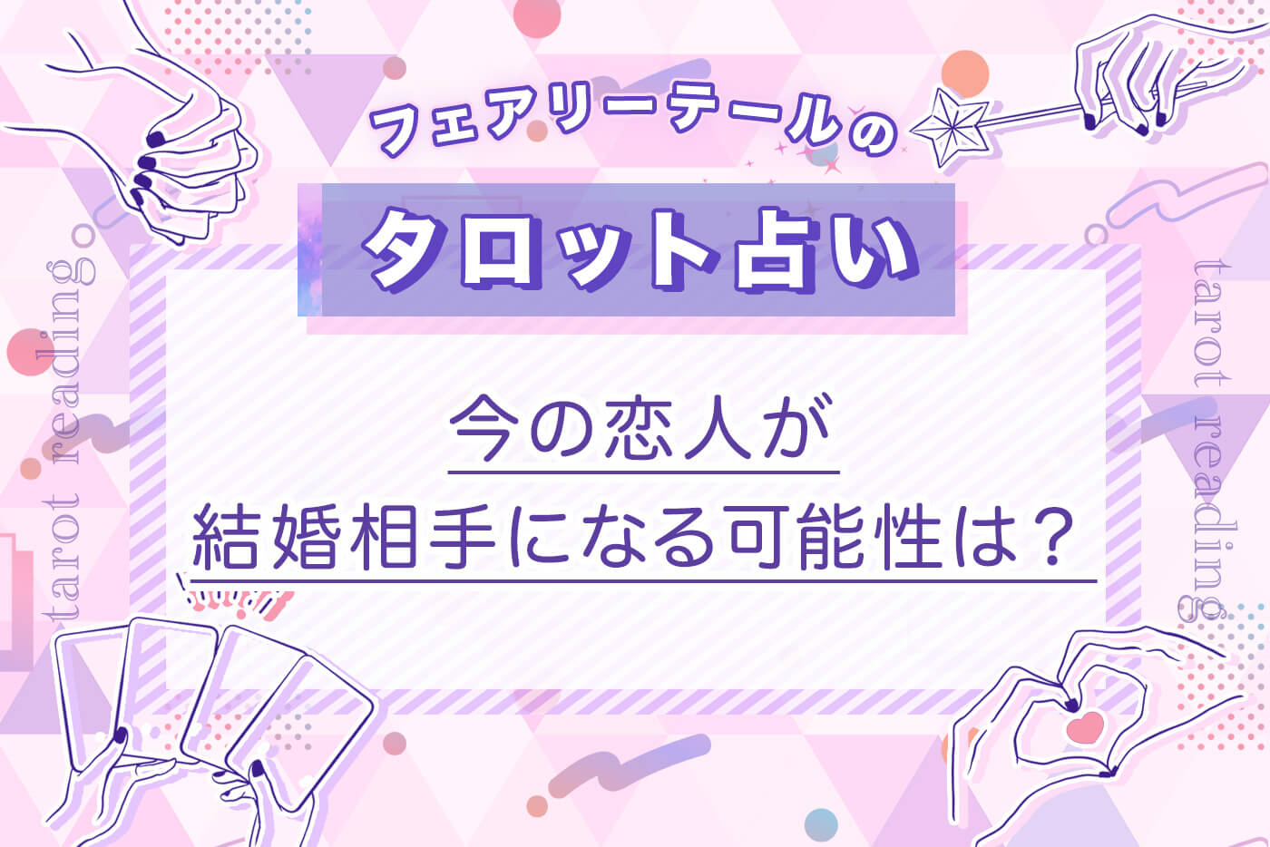 今の恋人が結婚相手になる可能性は？｜タロット占い