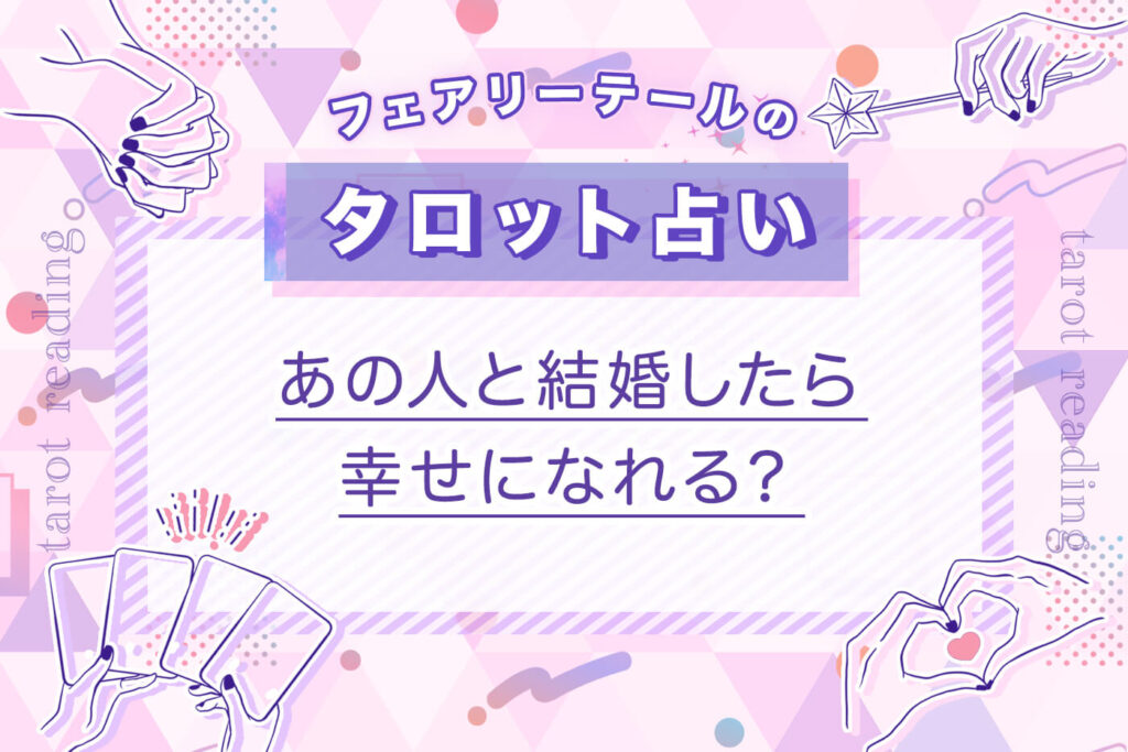 あの人と結婚したら幸せになれる？｜タロット占い