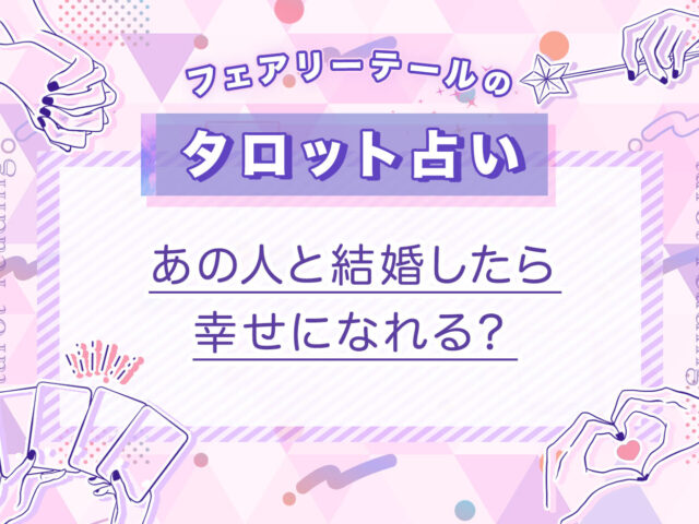 あの人と結婚したら幸せになれる？｜タロット占い