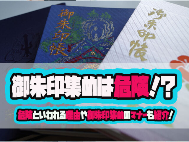 御朱印集めは本当に危険？もらう際に気をつけるべきマナーや注意点は？