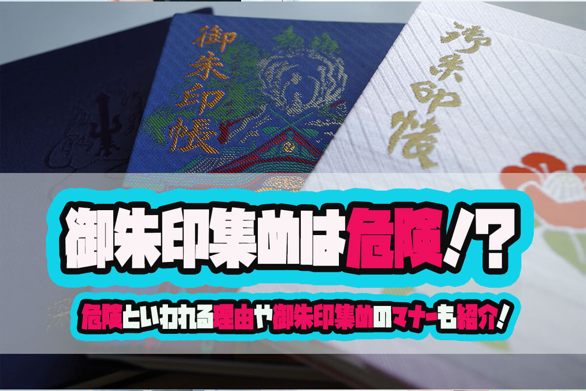 御朱印集めは本当に危険？もらう際に気をつけるべきマナーや注意点は？