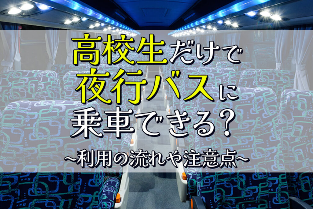 高校生だけで夜行バスに乗車できる?利用の流れや注意点を解説