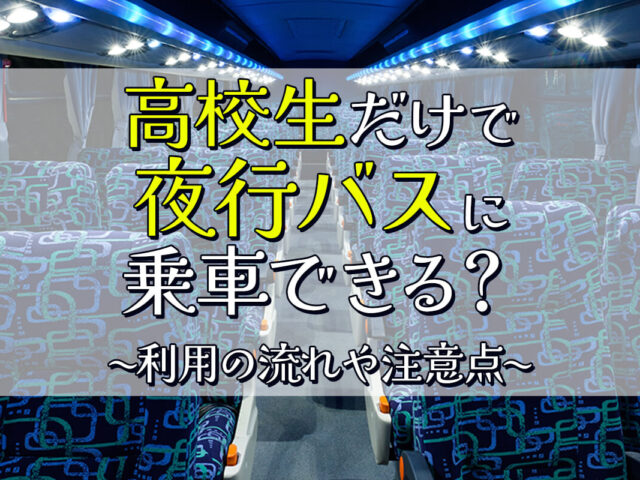 高校生だけで夜行バスに乗車できる？利用の流れや注意点を解説