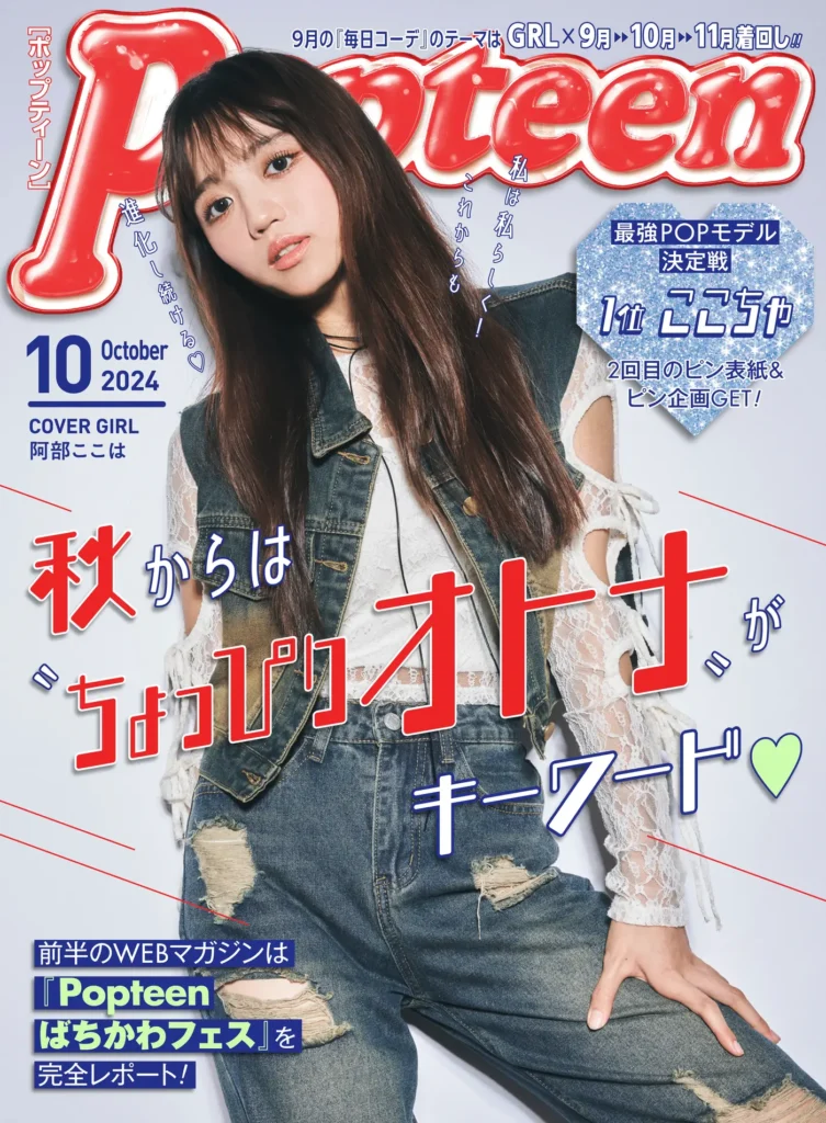 オファー popteen 雑誌 最新号