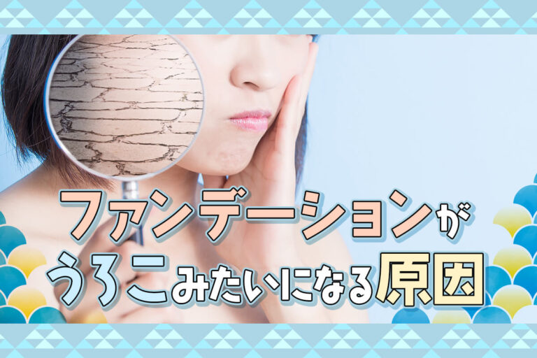 ファンデーションがうろこみたいになる原因は？崩れない対策＆対処法