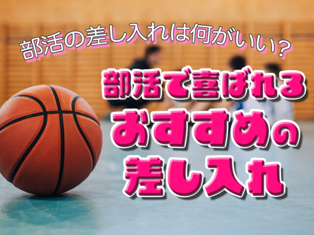 部活の差し入れは何がいい？喜ばれるおすすめの品＆迷惑なNG差し入れ