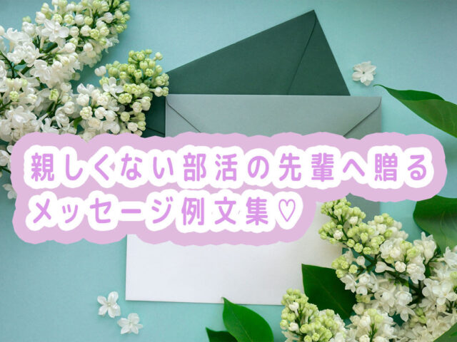 親しくない部活の先輩へ贈るメッセージ例文集！書き方のコツも紹介