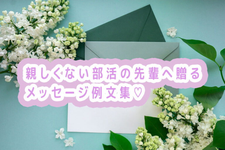 親しくない部活の先輩へ贈るメッセージ例文集！書き方のコツも紹介