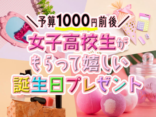 【予算1000円前後】女子高校生がもらって嬉しい誕生日プレゼント