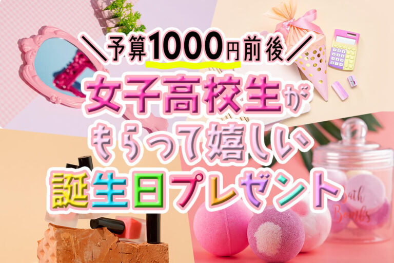 【予算1000円前後】女子高校生がもらって嬉しい誕生日プレゼント